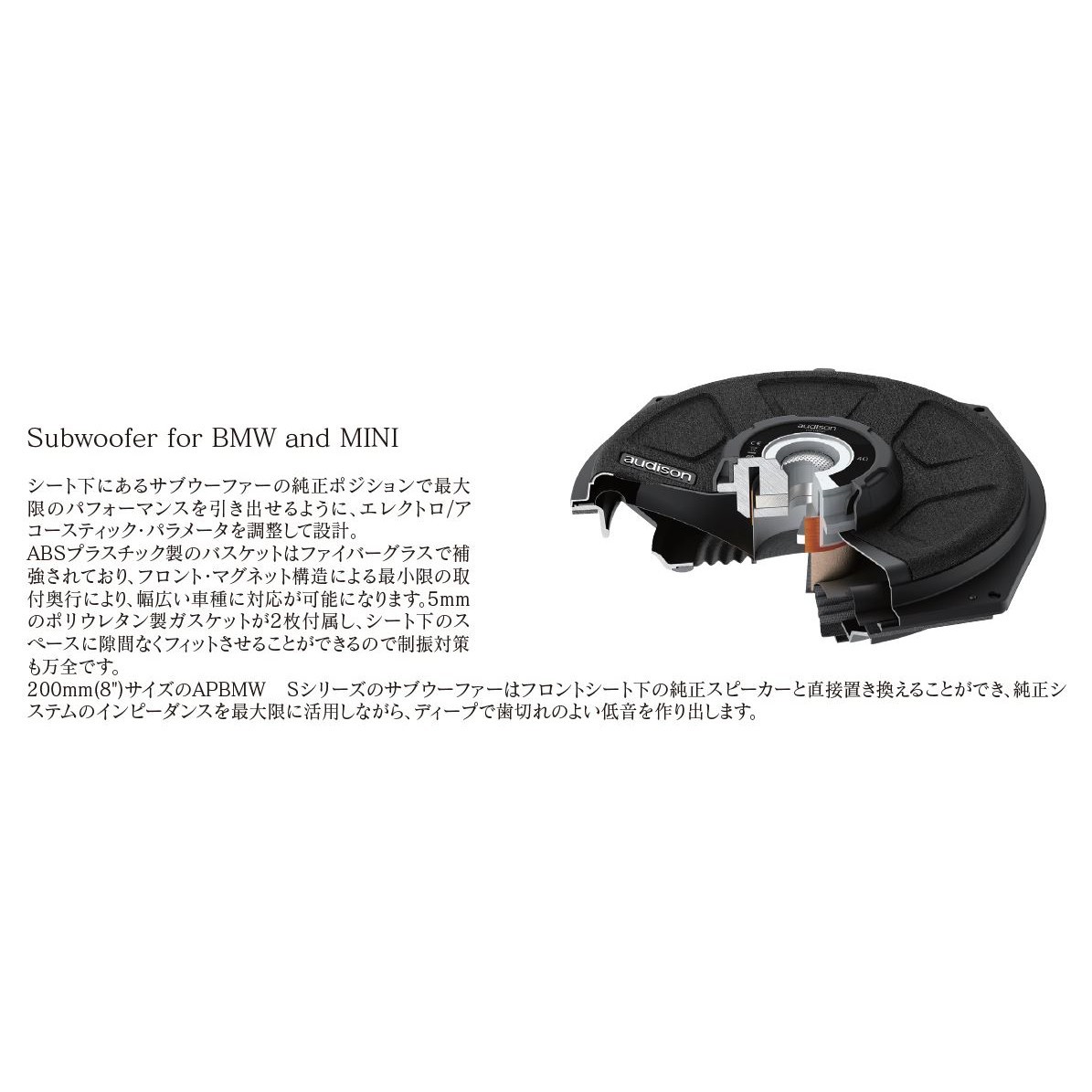 【国内正規品】 audison/オーディソン サブウーファー Subwoofer for BMW and MINI APBMW S8-2 1本