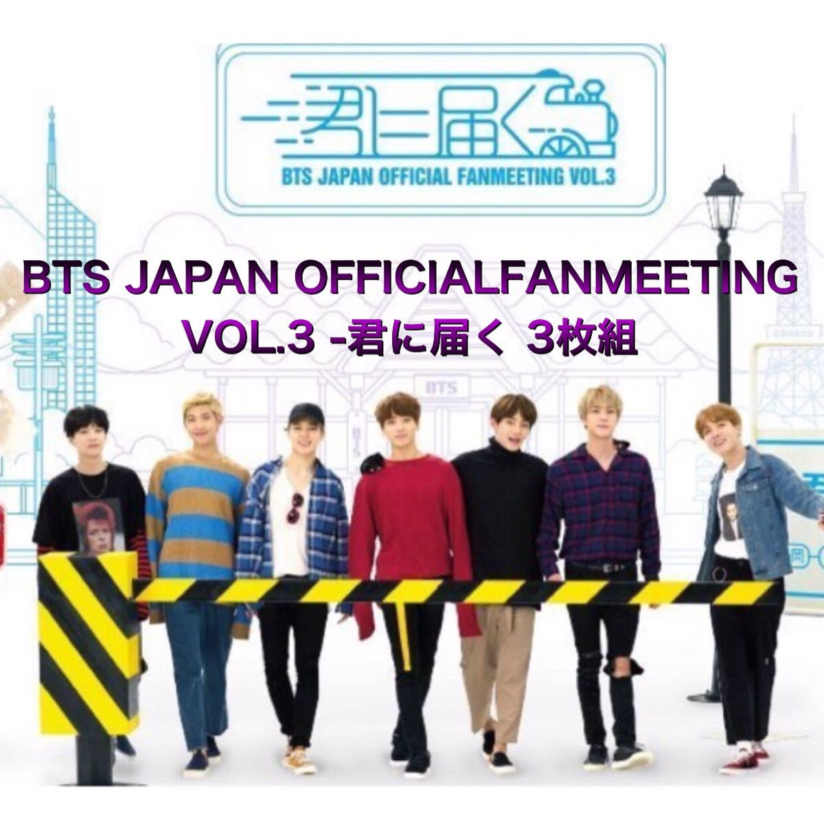 BTS JAPAN OFFICIAL FANMEETING Vol.3 君に届く - K-POP/アジア