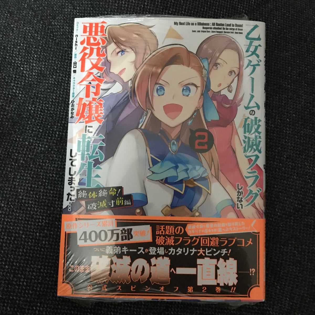 nishi (漫画家) 乙女ゲームの破滅フラグしかない悪役令嬢に転生してしまった・・・ 絶体絶命! 破滅寸前編 2 COMIC