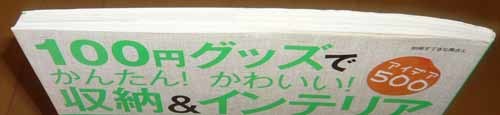 ☆別冊すてきな奥さん《100円グッズでかんたん!かわいい!収納&インテリア》◆主婦と生活社◆整理収納/手作り雑貨_画像7