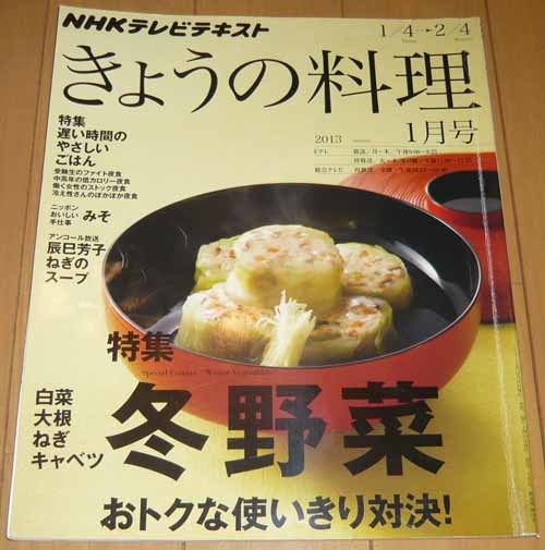 NHKきょうの料理　2013.1月号　特集/冬野菜おトクな使いきり対決！　特集/遅い時間のやさいしいごはん　_画像1