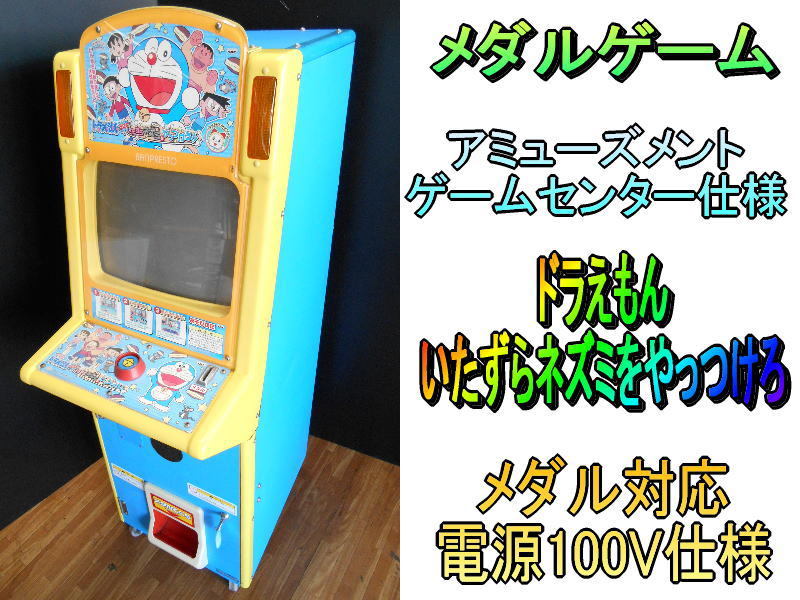 ジャリメタ【レア】メダルゲーム ドラえもん いたずらネズミをやっつけろ ゲームセンター アミューズメント キッズ KIDS 子供向け メダル機