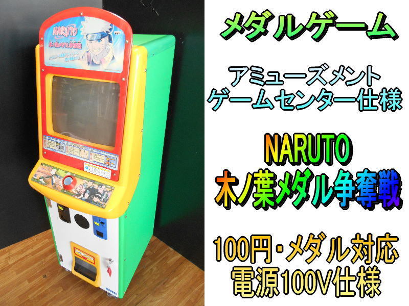 ジャリメタ【レア】メダルゲーム NARUTO　ナルト　木ノ葉メダル争奪戦　ゲームセンター アミューズメント キッズ KIDS 子供向け メダル機_画像1