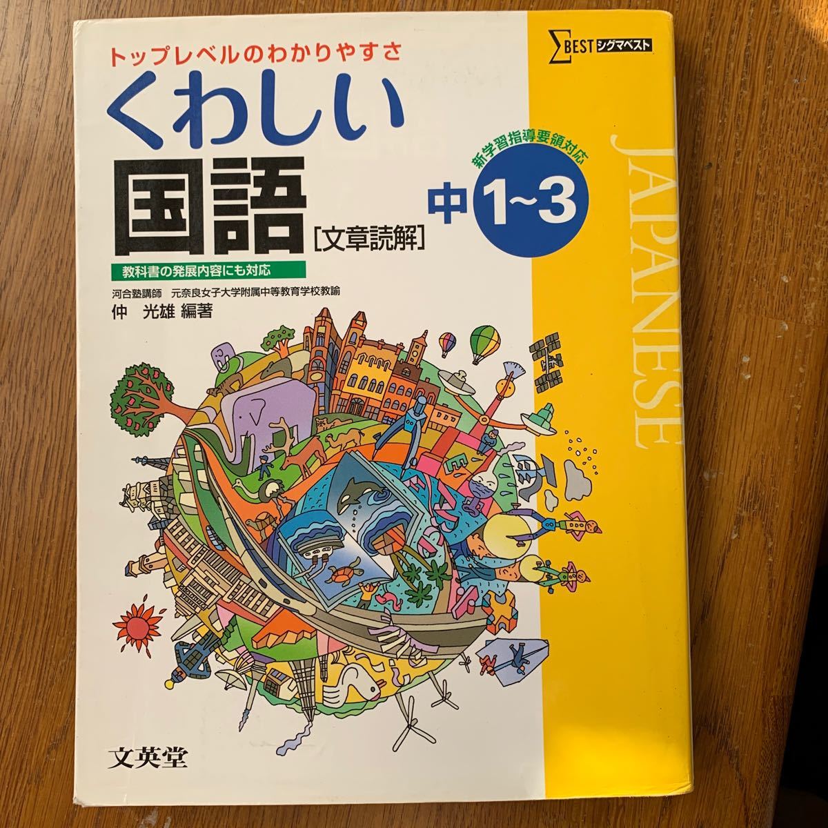 くわしい国語 文章読解 中１〜３ 新学習指導要領対応 トップレベルのわかりやすさ シグマベスト／仲光雄 (編著)