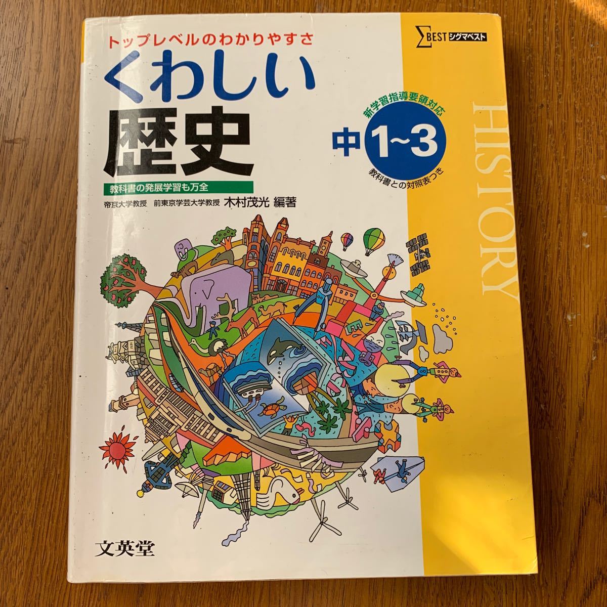 くわしい歴史 中学１〜３年 シグマベスト／木村茂光 (著者)