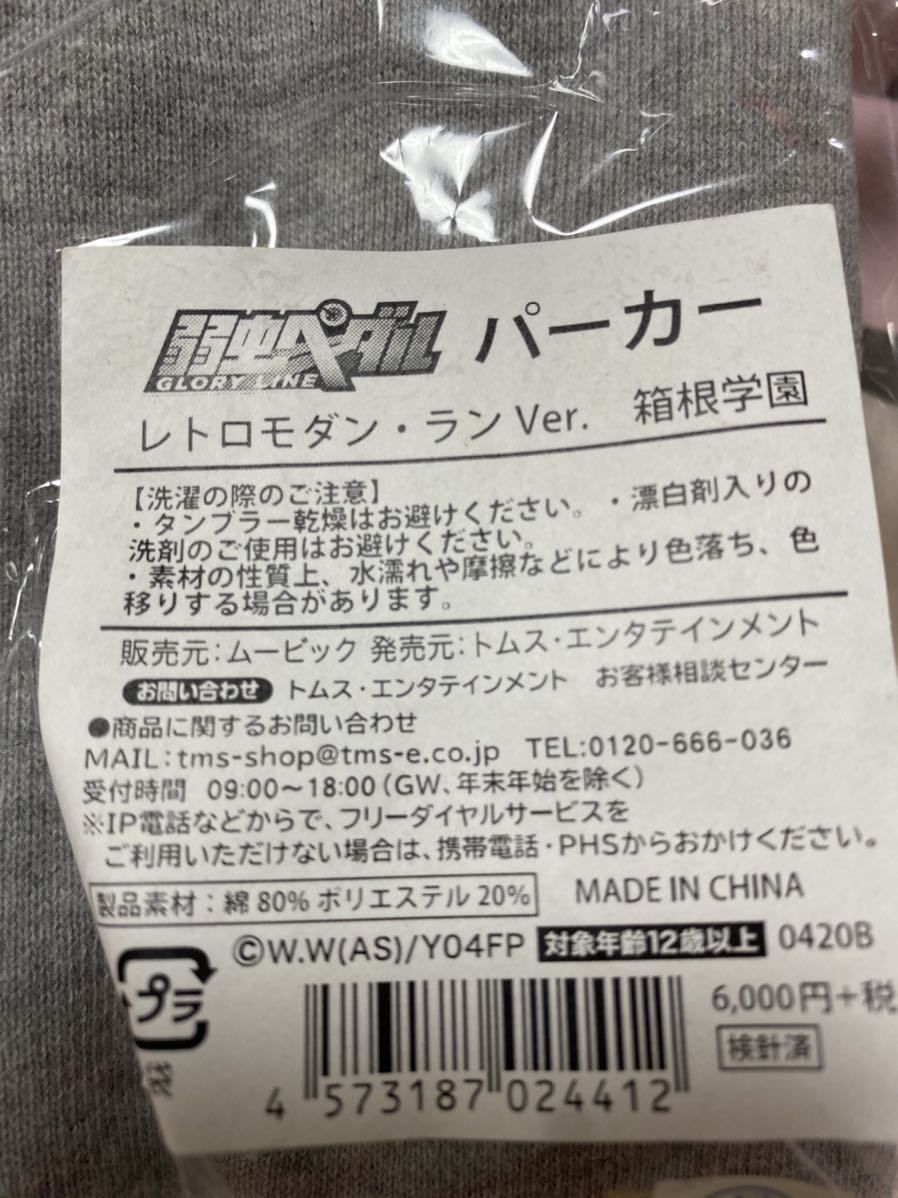 【新品】弱虫ペダル パーカー レトロモダン・ラン Ｖｅｒ． (箱根学園)定価6000円＋税_画像4