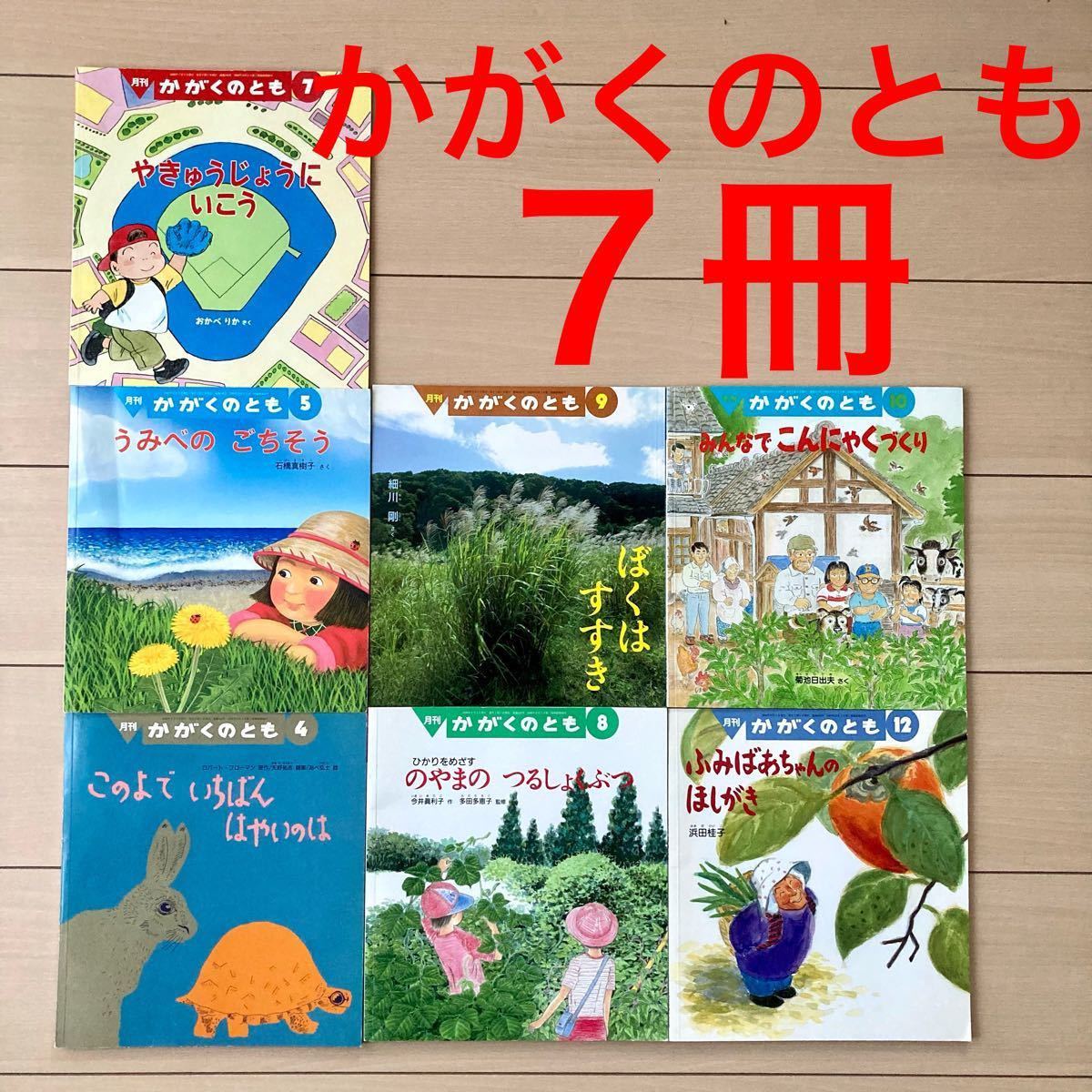 福音館書店　かがくのとも　7冊セット　まとめ売り　　　　5〜6歳向け　かがくの絵本 読み聞かせ