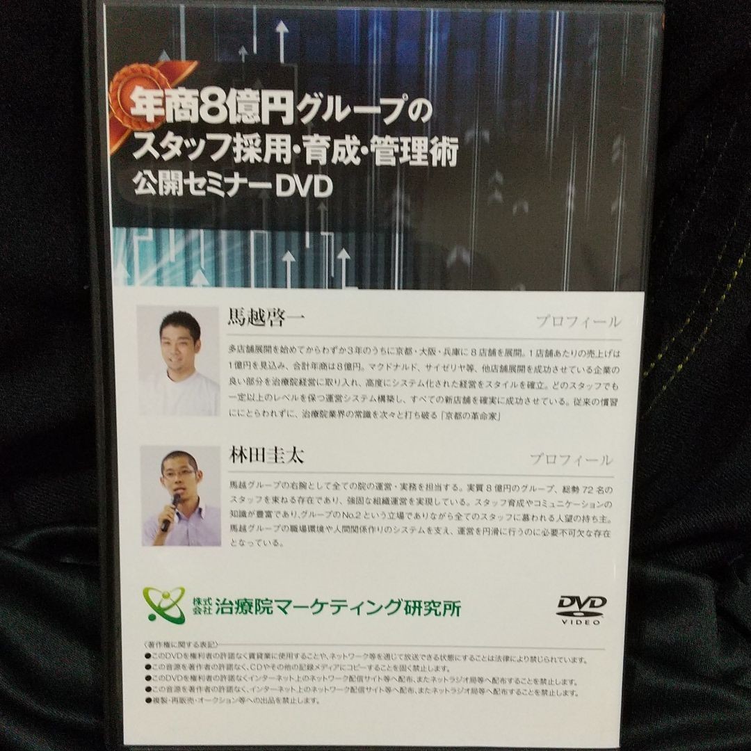 年商８億円グループのスタッフ採用、育成、管理術公開セミナー DVD