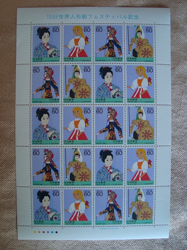 記念切手　1988　世界人形劇フェスティバル記念　60円×20枚_画像1