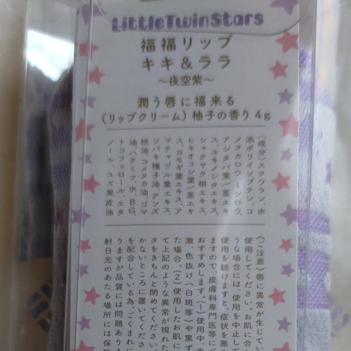 【限定デザイン】sanrio　サンリオ　リトルツインスターズ　福袋リップ　夜空紫
