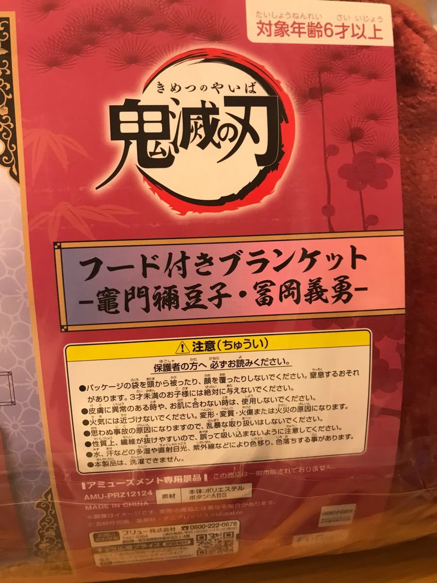 【鬼滅の刃】フード付きブランケット  冨岡義勇 未開封