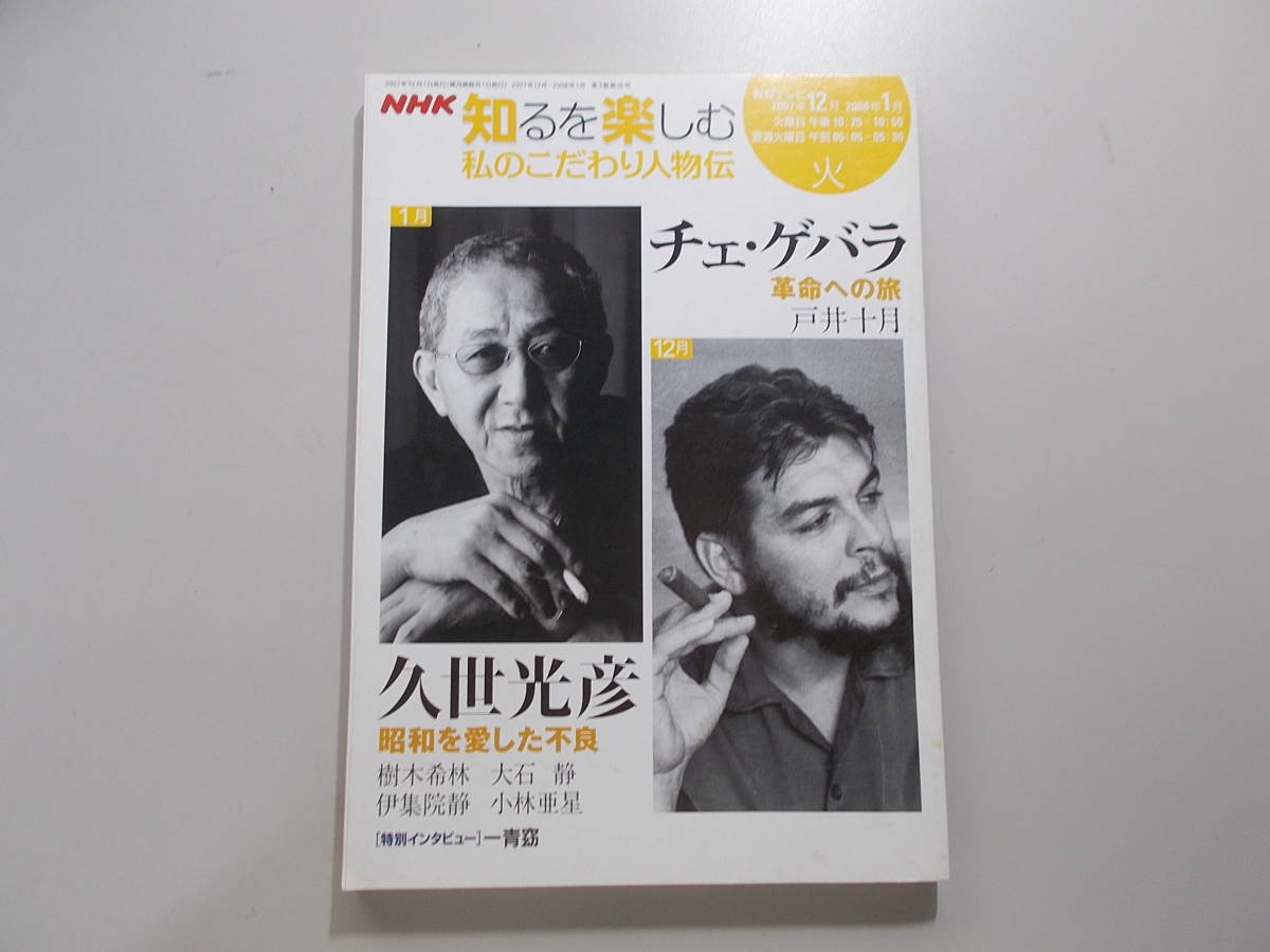 [NHK know . comfort my prejudice person ./ che *ge rose * Kuze Teruhiko ] door . 10 month * large stone quiet * Kobayashi . star another /2007 year 12 month / revolution / Showa era 