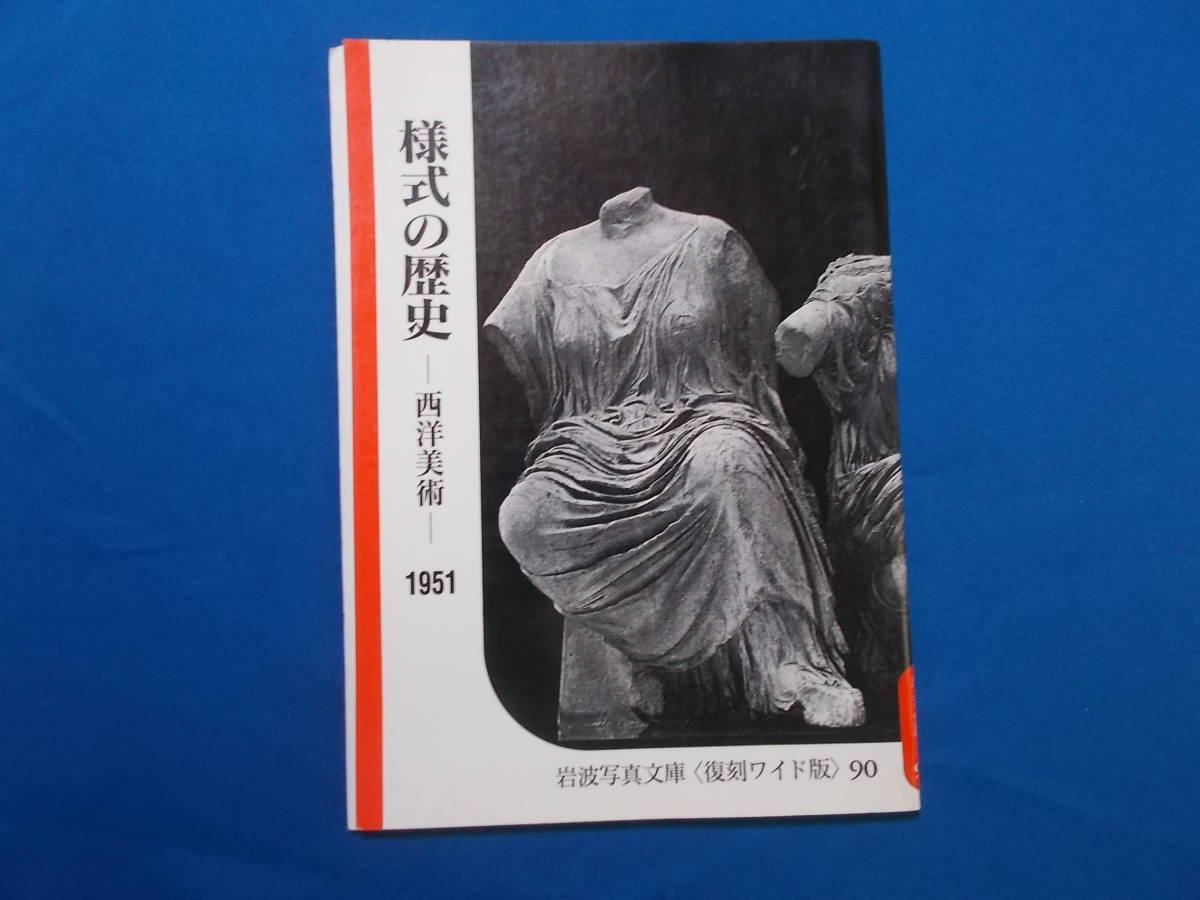 【岩波写真文庫　復刻ワイド版　/様式の歴史　西洋美術】１９９０年発行/ミラノ/シエナ/フィレンツェ/1951年刊復刻_画像1