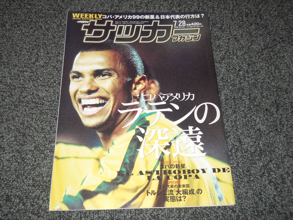 サッカーマガジン 1999 7 28 アモローゾサンタクルス伊東輝悦森岡隆三林丈統平瀬智行 本山雅志永井雄一郎佐藤由紀彦日本代购 买对网 サッカーマガジン 1999 7 28 アモローゾサンタクルス伊東輝悦森岡隆三林丈統平瀬智行 本山雅志永井雄一郎佐藤由紀彦日本代购 买对网