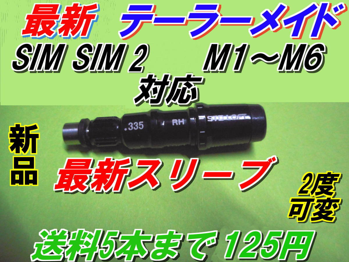 最新　テーラーメイド　Qi10　ステルス2　ステルス　SIM2　M1　M2　M3　M4　M5　M6　スリーブ　新品　送料5本まで125円　　　　　_画像8