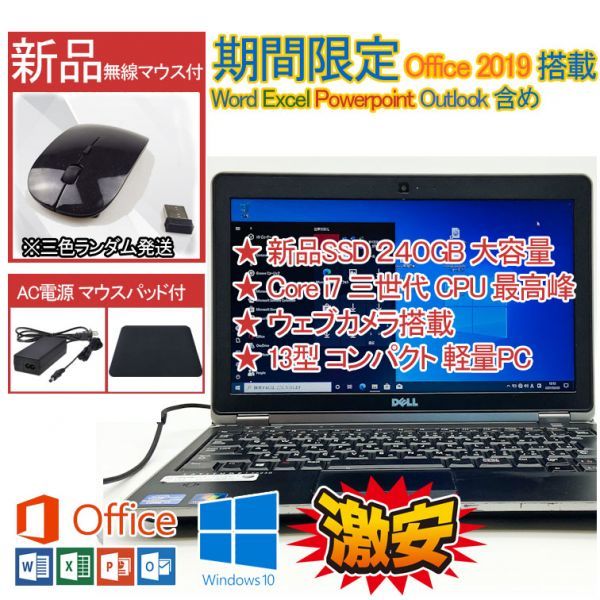 アウトレット専用商品 Windows 3540M 240GB 新品SSD 三世代 i7 最高峰CPU 10 リモートワーク推奨 WIFI/WEBカメラ 8GB E6230 Latitude DELL 2019 Office Pro デル