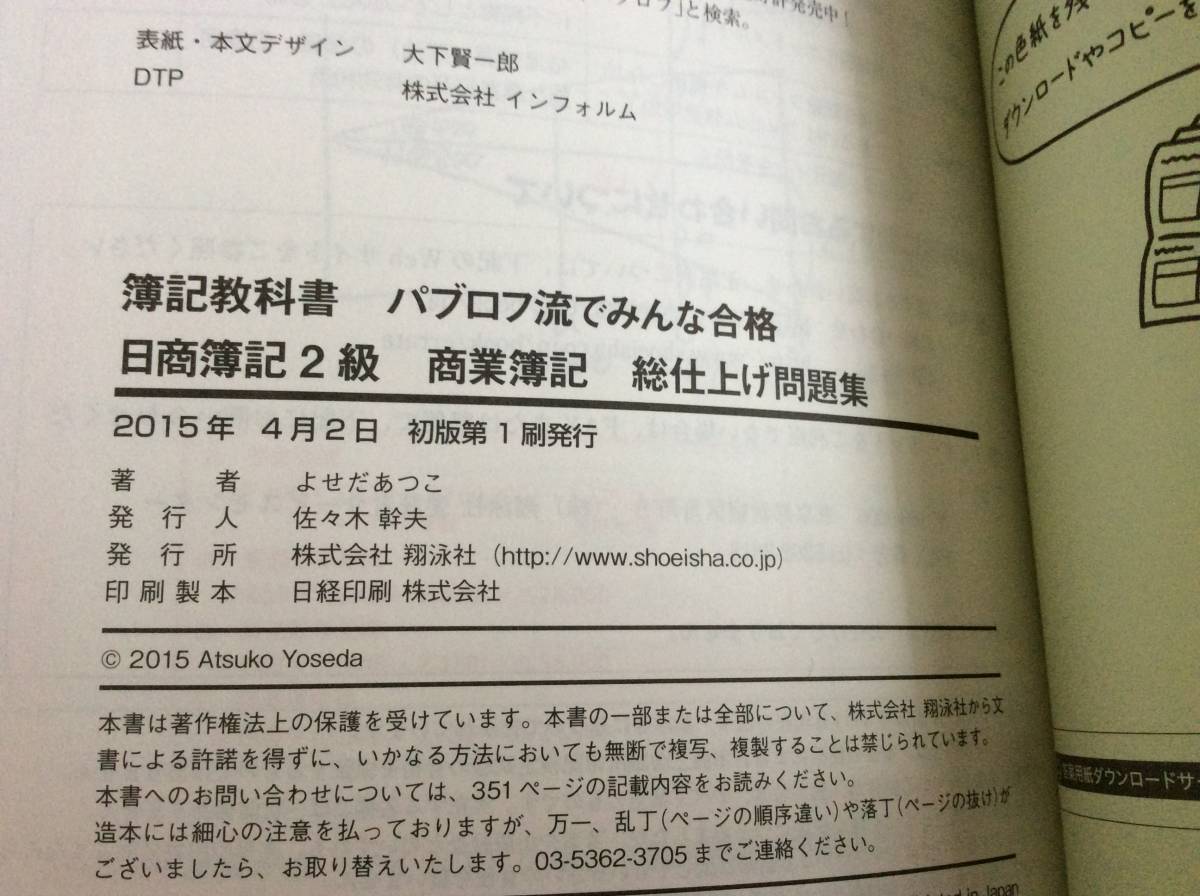 パブロフ流でみんな合格　日商簿記　２級　商業簿記　総仕上げ問題集　よせだあつこ　激安　独学　トレーニング_画像2