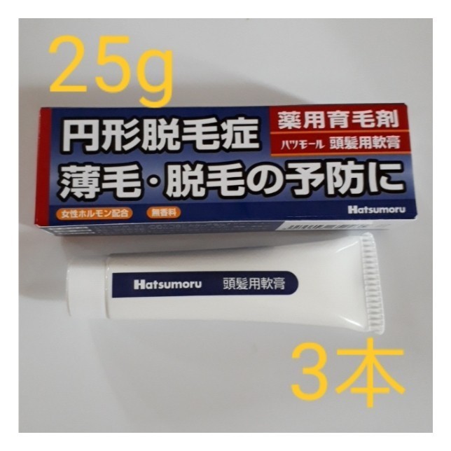 ハツモール　薬用育毛剤　25g　3本