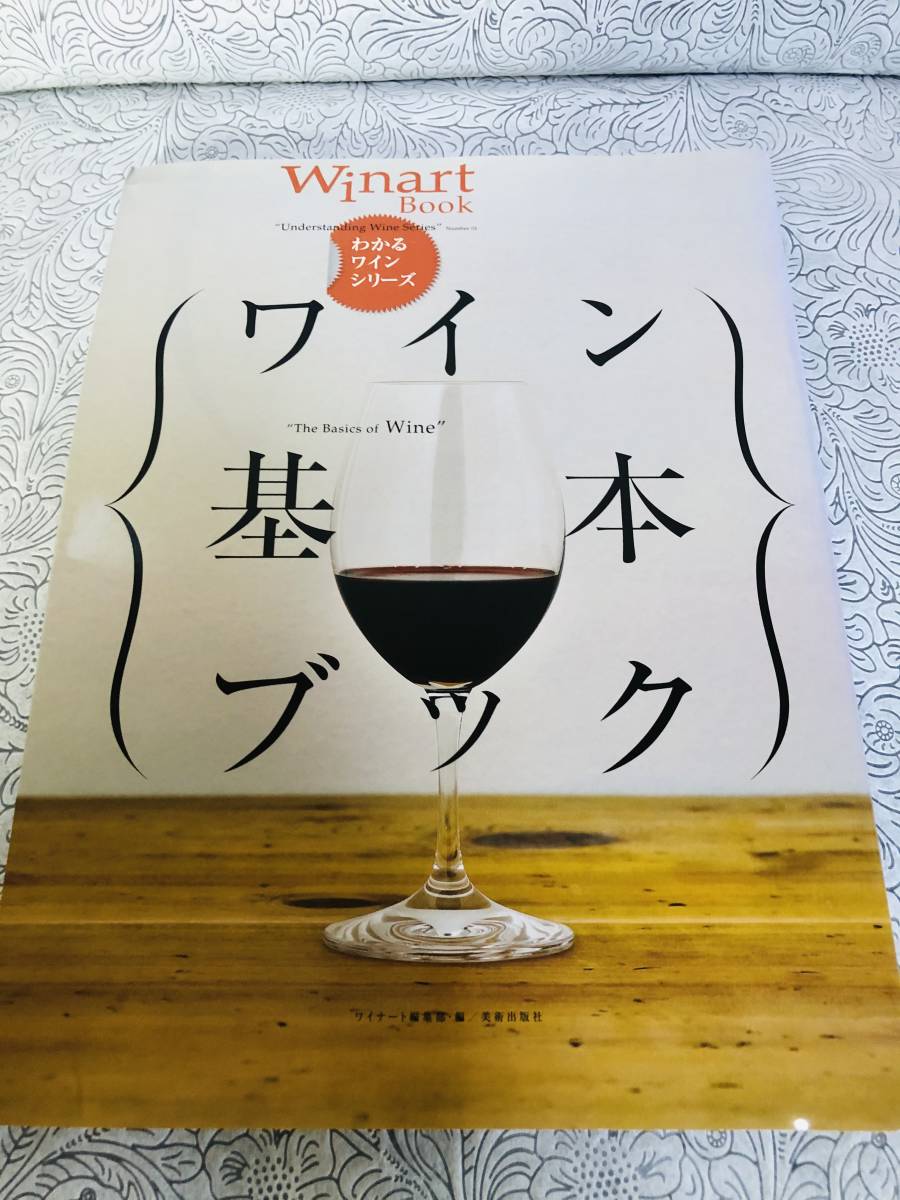 【ワイナートブック わかるワインシリーズ ワイン基本ブック】中古品_画像1