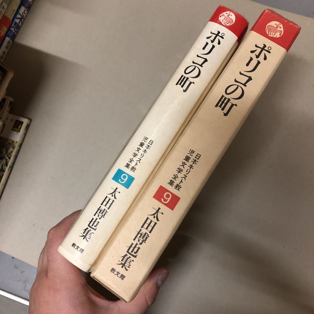 教文館「日本キリスト教児童文学全集9 ポリコの町」太田博也集　ヤケ・シミ有_画像5