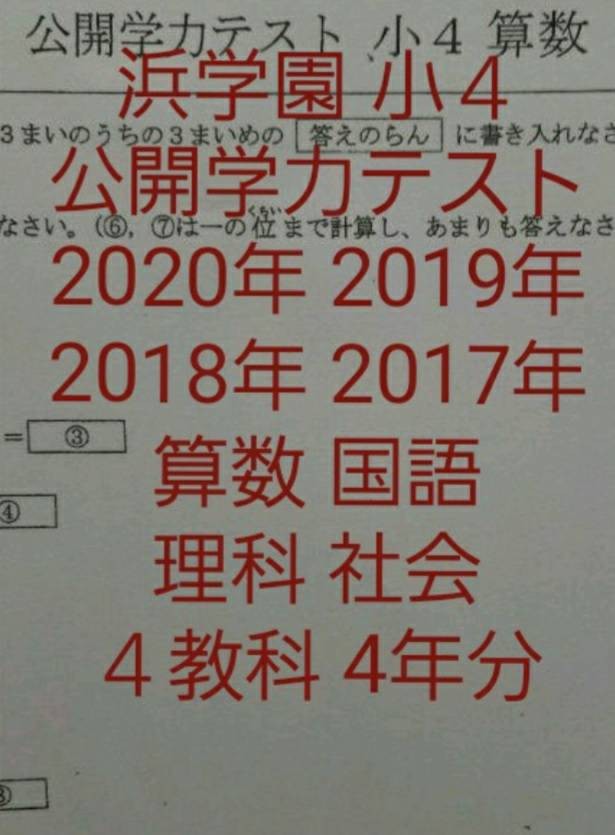 日本限定 浜学園 小3 2020年〜2022年度 2科目 公開学力テスト 3年分