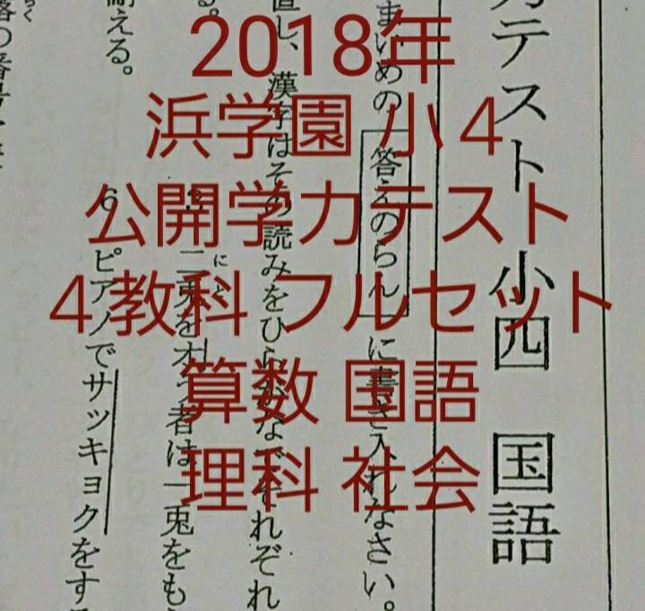 浜学園　小４　2018年　公開学力テスト 国語 算数 理科 社会 4教科