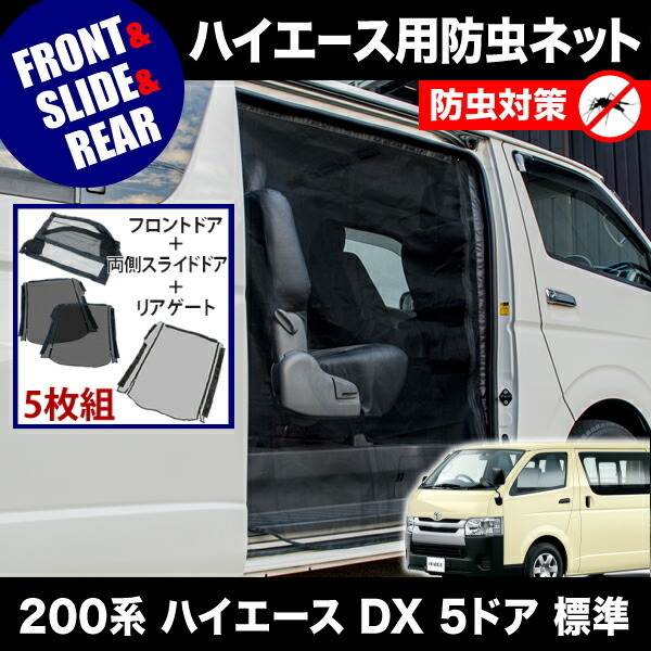 品番M12/M20/M21 200系 ハイエース DX 5ドア 標準ボディ [H16.8-] 防虫ネット 全窓フルセット 網戸_画像2