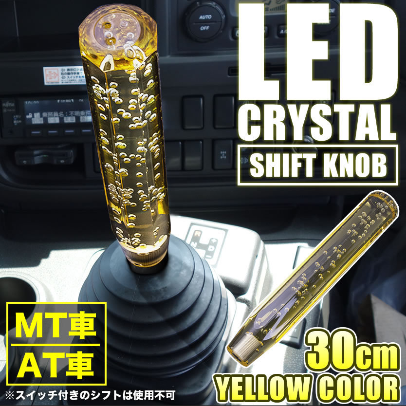 トラック ダンプ 大型車 LED クリスタル 泡 八角 シフトノブ ロング 30cm イエロー M8/M10/M12 レインボー発光 12V/24V兼用_画像2