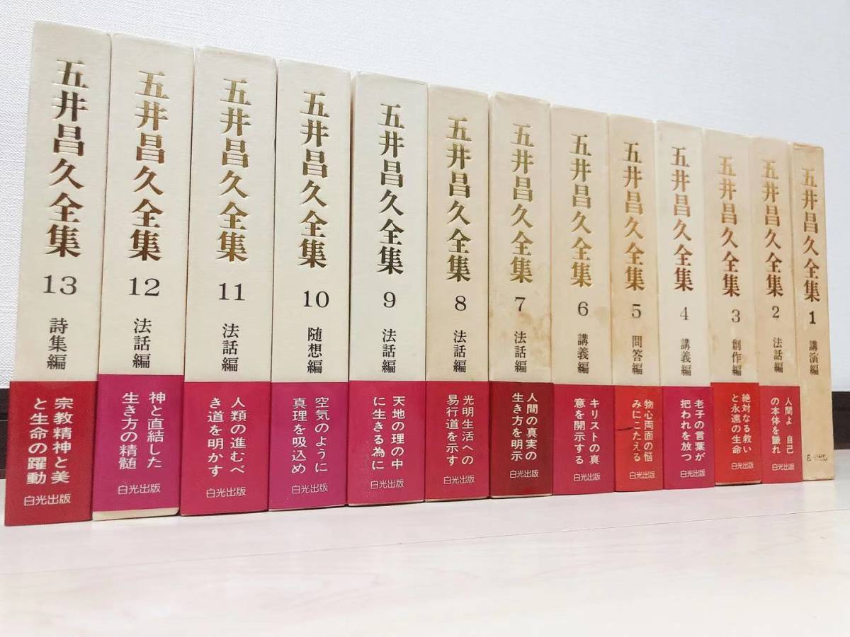 人気ブランド新作豊富 絶版!! 五井昌久全集 全13巻揃!! 検:宗教法人