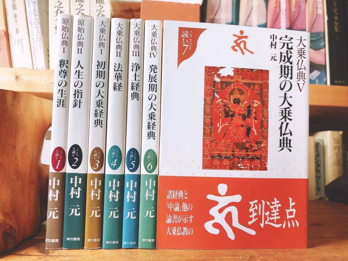 絶版!! こころを読む 原始仏典 大乗仏典 全7冊揃 中村元 検:法華経/阿含経/南伝大蔵経/スッタニパータ/ダンマパダ/ジャータカ/浄土三部経