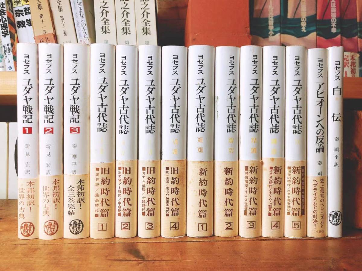 絶版　ヨセフス全集　全14冊　山本書店　検索：ユダヤ古代誌/ユダヤ戦記/新約/旧約/聖書/歴史/キリスト教/宗教/福音書など_画像1