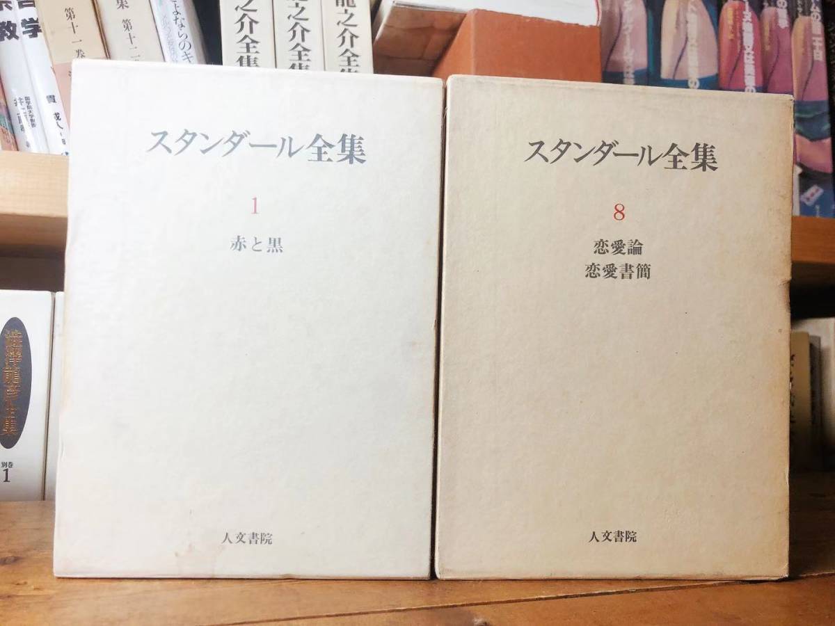 ヤフオク スタンダール全集 新装版 赤と黒 恋愛論 恋愛書