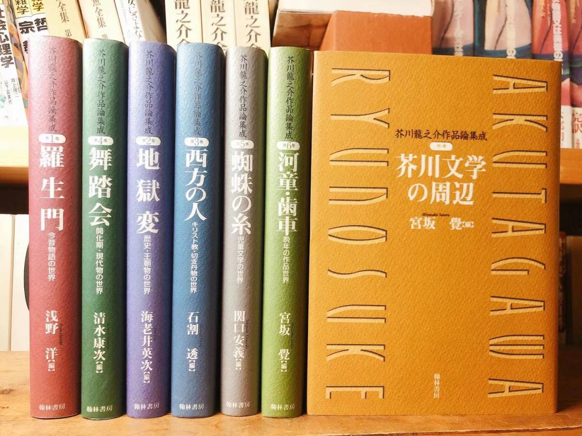 絶版 芥川龍之介研究必携書 芥川龍之介作品論集成 全7巻揃 検 夏目漱石