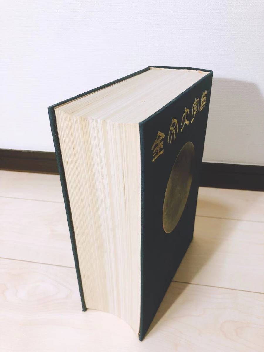 金文研究の金字塔 『金文大字典』(上中下巻) 学林出版社 中国 金文研究の金字塔 『金文大字典』(上中下巻) 学林出版社 中国