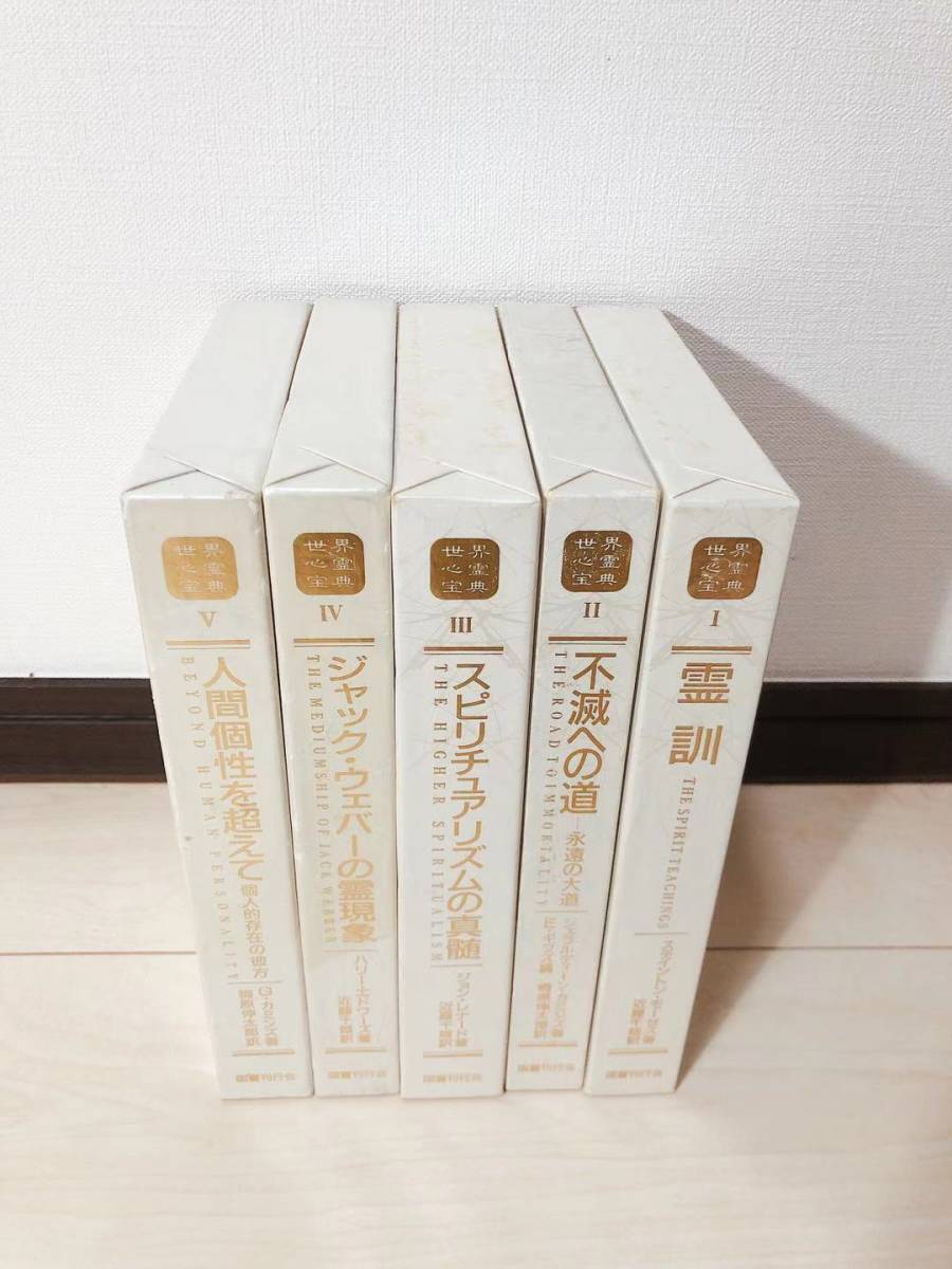 絶版!! 世界心霊宝典 全5巻揃 国書刊行会 梅原伸太郎 検:ハリー・ 絶版!! 世界心霊宝典 全5巻揃 国書刊行会 梅原伸太郎 検:ハリー・