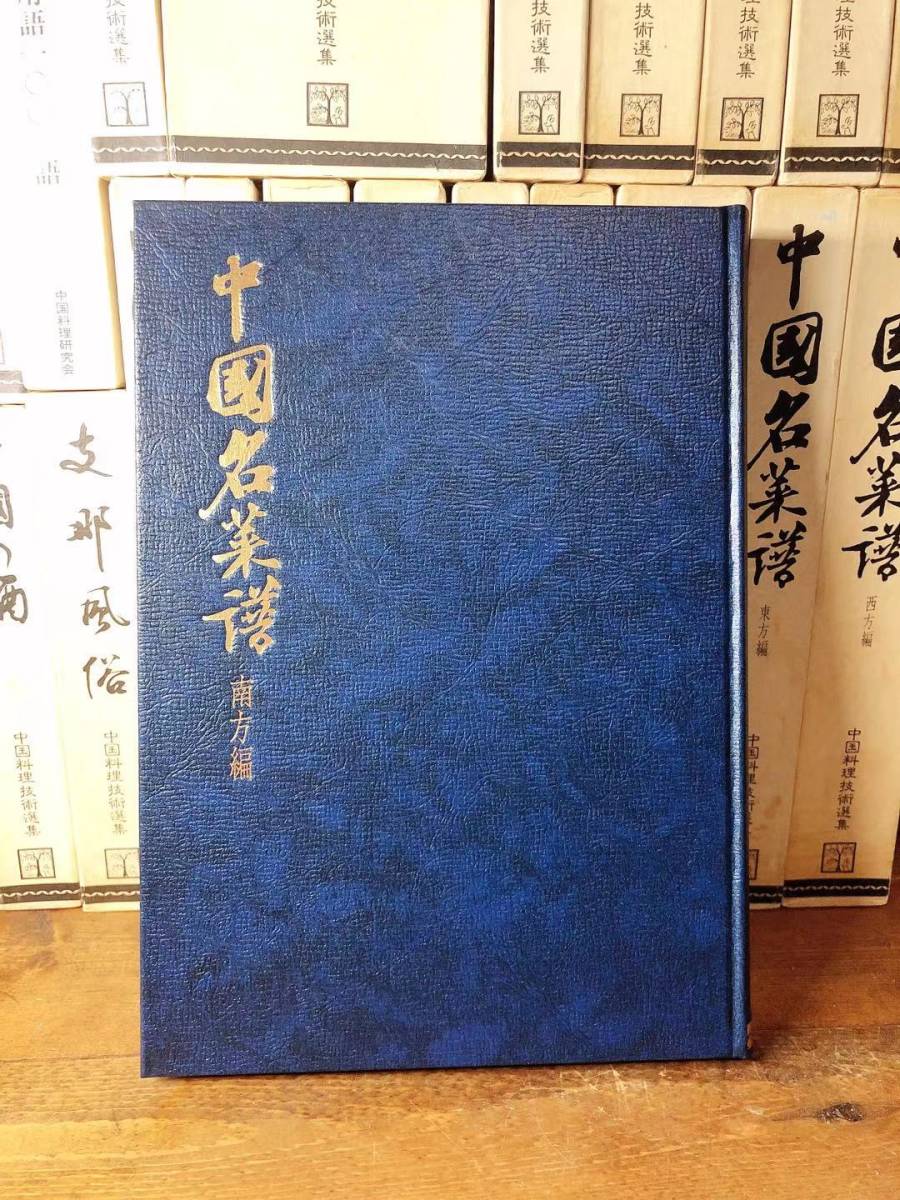  out of print name work!! regular price 30 ten thousand!! China cooking technology selection compilation all 27 volume . inspection : China name . compilation ./ encyclopedia / recipe / point heart / four river / wide higashi / traditional Chinese medicine / material lexicon /../ Chinese /. cooking .