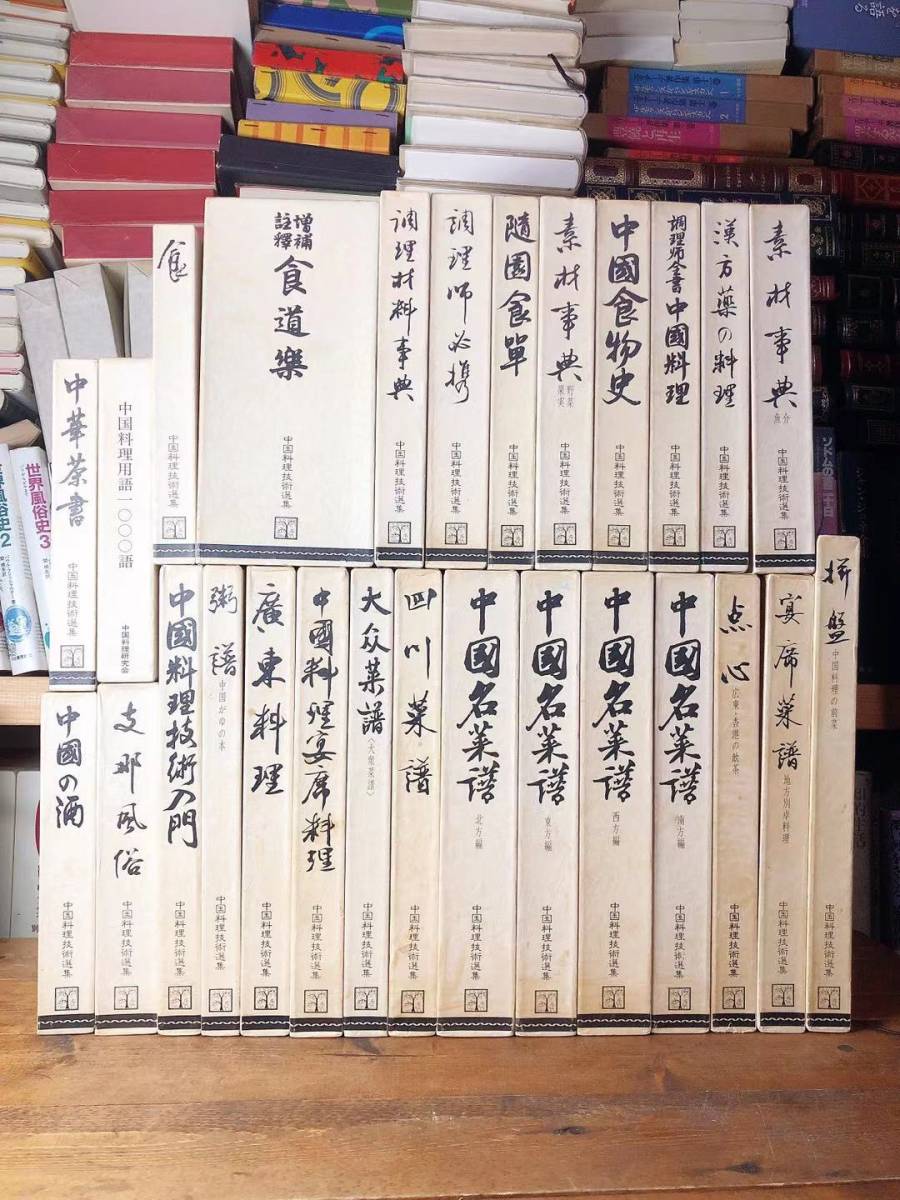  out of print name work!! regular price 30 ten thousand!! China cooking technology selection compilation all 27 volume . inspection : China name . compilation ./ encyclopedia / recipe / point heart / four river / wide higashi / traditional Chinese medicine / material lexicon /../ Chinese /. cooking .