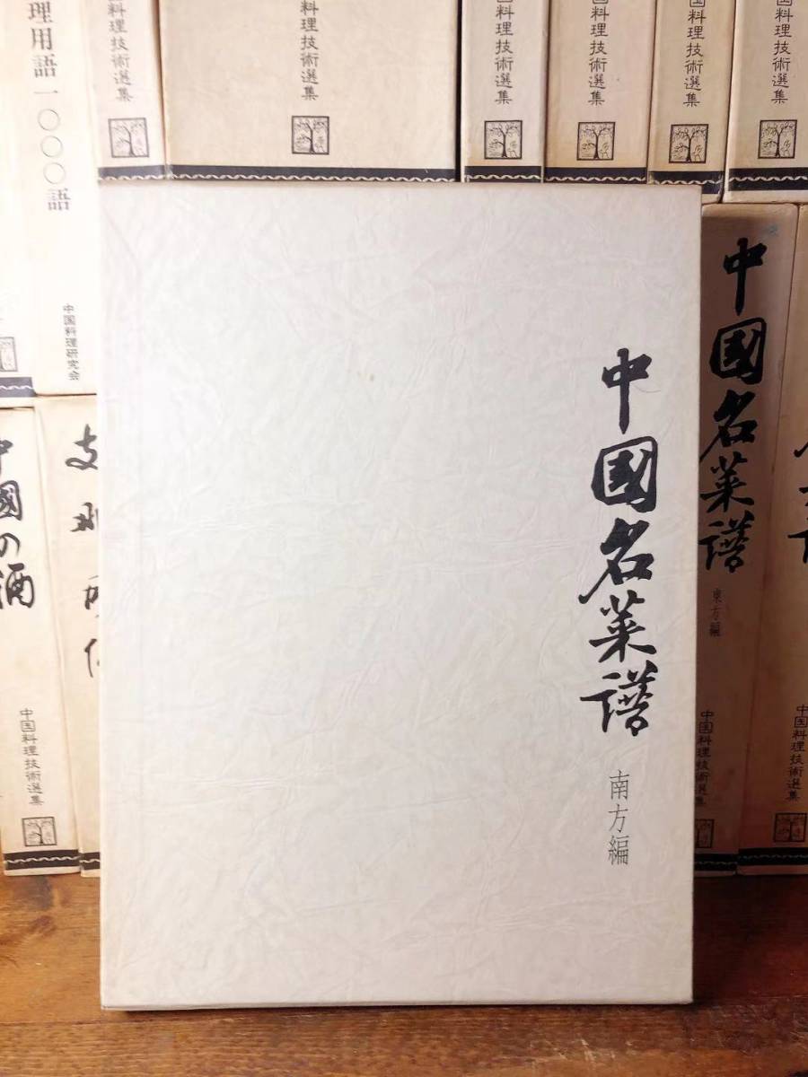  out of print name work!! regular price 30 ten thousand!! China cooking technology selection compilation all 27 volume . inspection : China name . compilation ./ encyclopedia / recipe / point heart / four river / wide higashi / traditional Chinese medicine / material lexicon /../ Chinese /. cooking .