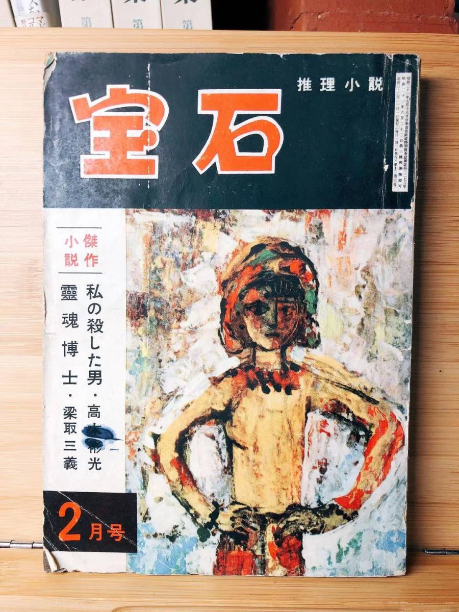 昭和32年 推理小説 宝石 2月号 高木彬光/梁取三義/江戸川乱歩/島田