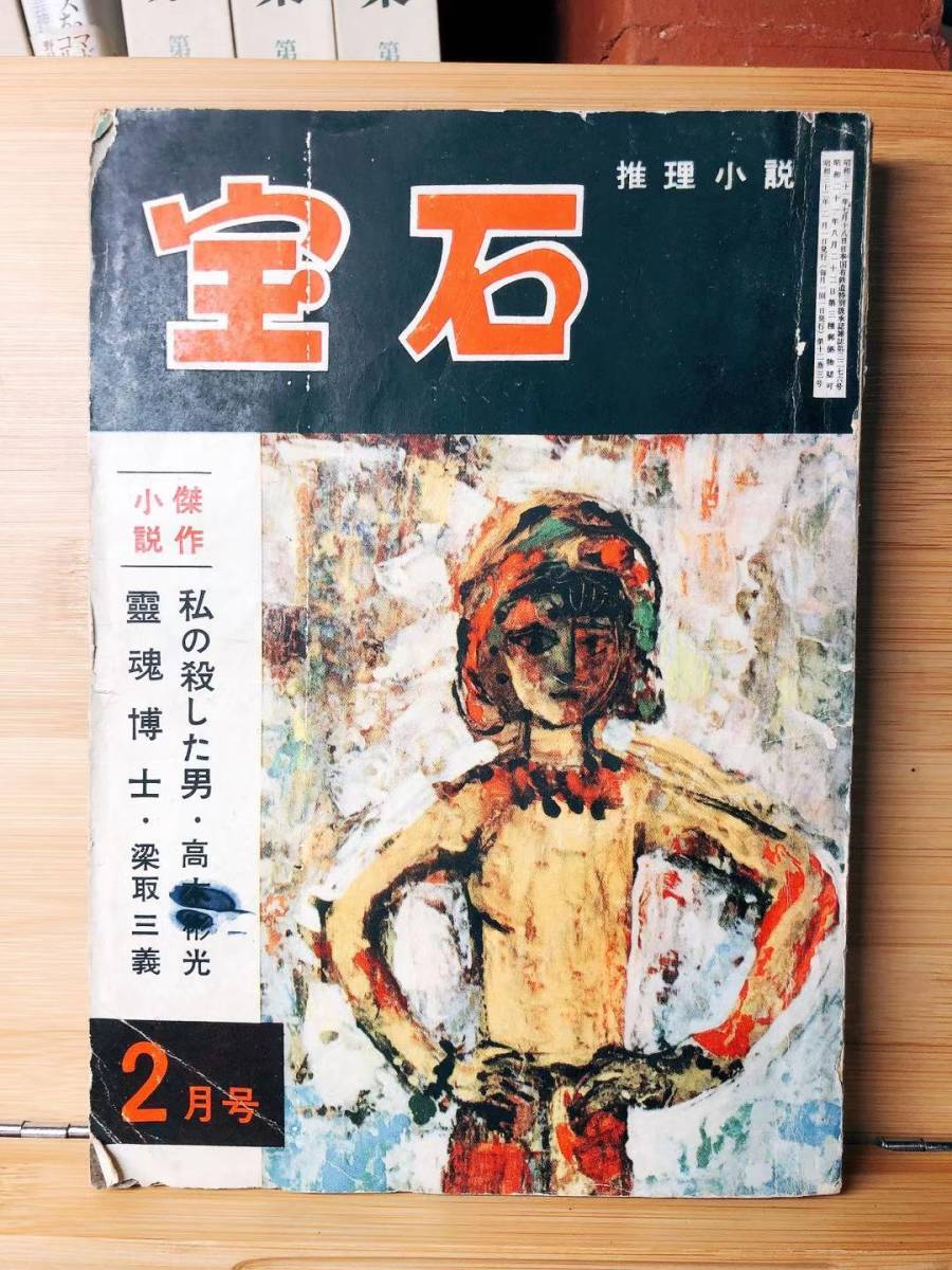 レア!! 宝石 2月号 昭和32年 日本の推理小説界を代表する雑誌!! 検:高木彬光/江戸川乱歩/黒岩涙香/週刊宝石/小説宝石/SF宝石/横溝正史