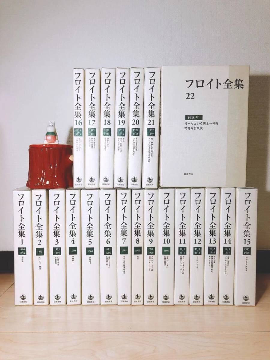  out of print!!froito complete set of works all 22 volume .!! Iwanami bookstore inspection : dream judgement /. god analysis introduction / psychology / jung / Jack *la can / Ericsson / Alfred * Ad la-