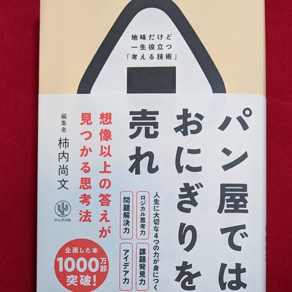 Paypayフリマ つーちゃん様用 パン屋ではおにぎりを売れ 想像以上の答えが見つかる思考法ふ Paypayフリマ つーちゃん様用 パン屋ではおにぎりを売れ 想像以上の答えが見つかる思考法ふ