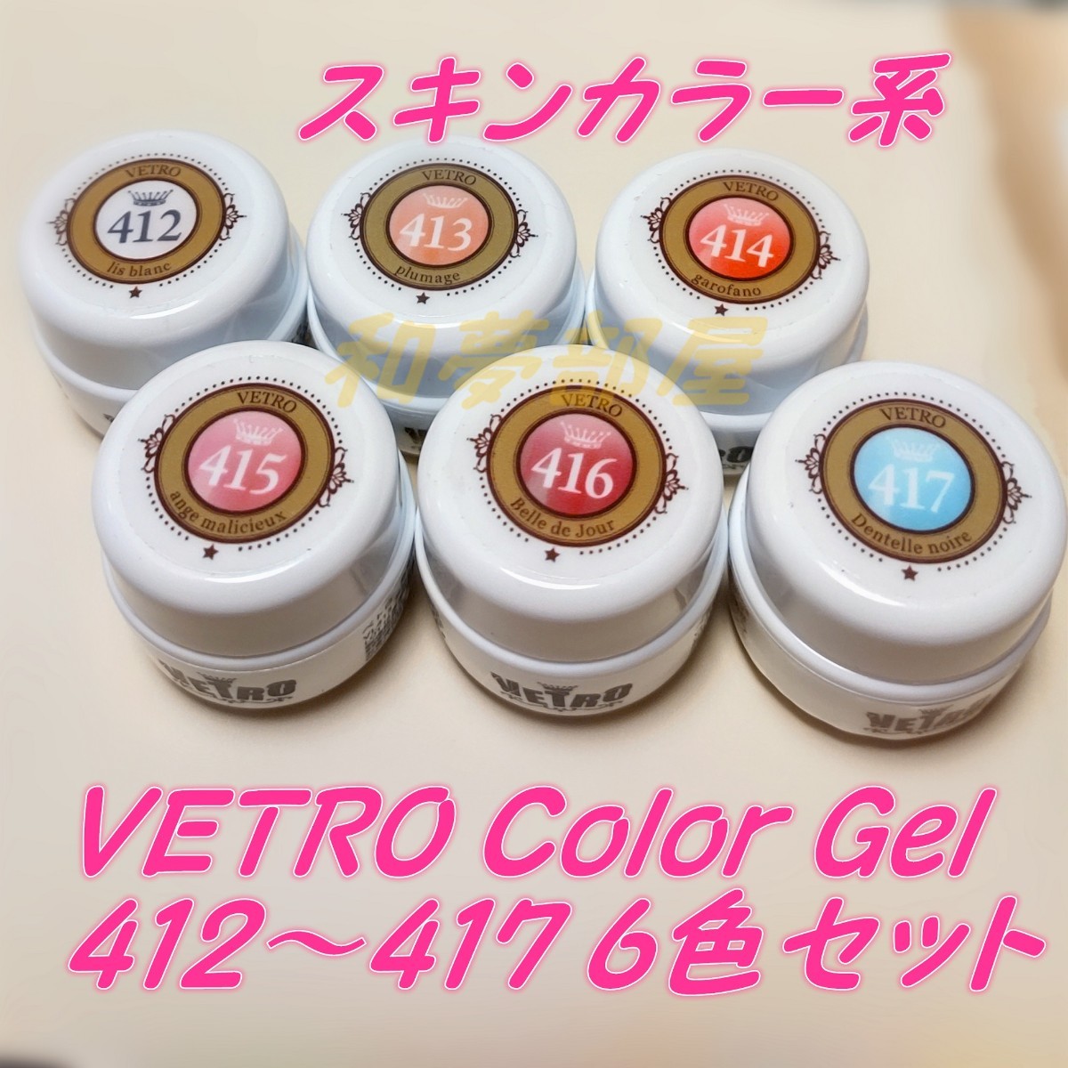 ☆VL412-417新品★ベトロVETROスキンカラージェル6個セット☆