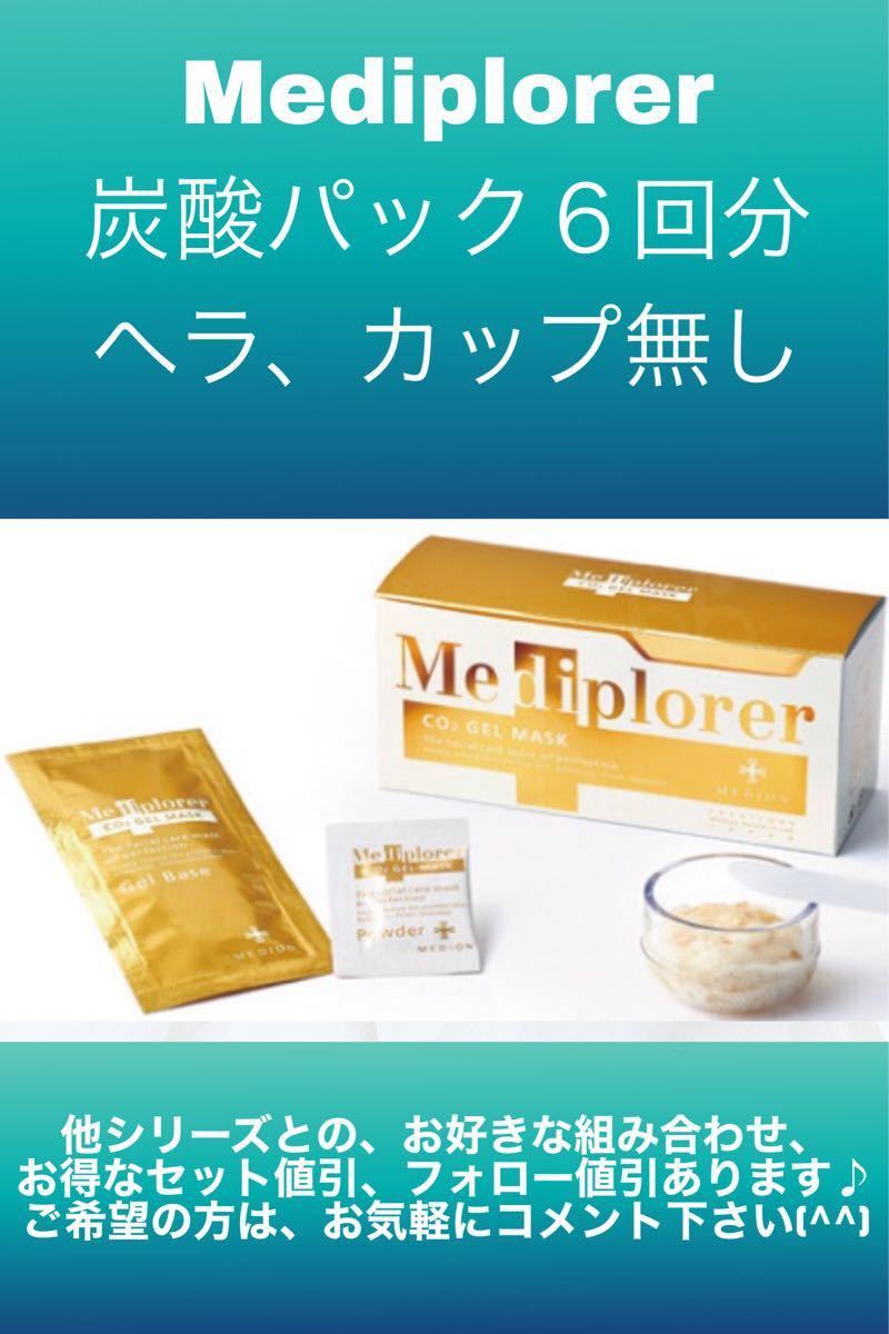 【割引あり】Mediplorer メディプローラー炭酸パック、CO2ジェルパック６回分