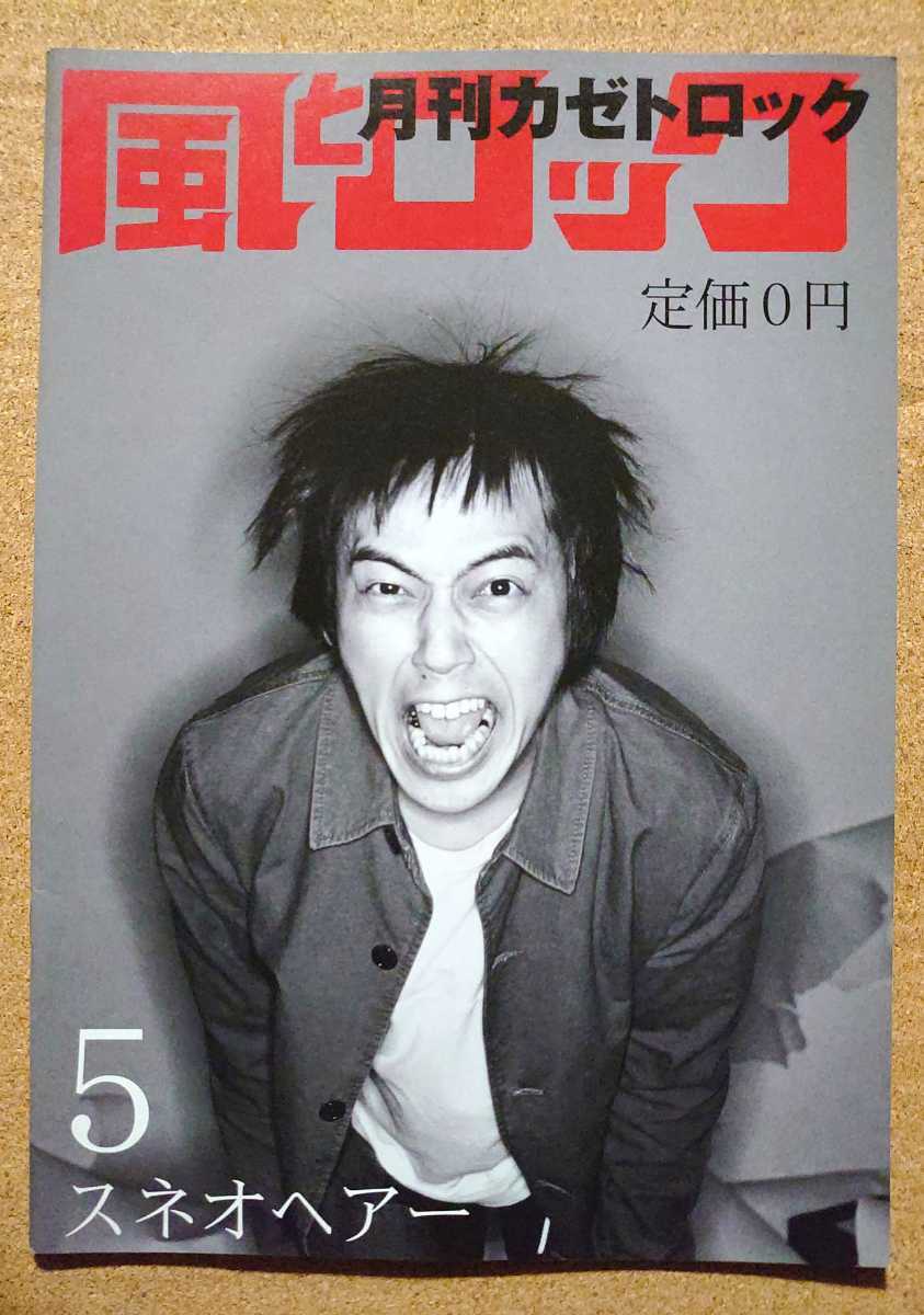 激レア超貴重！◆スネオヘアー◆非売品冊子◆月刊 風とロック2005◆表紙&全10ページ大特集◆永久保存版！◆新品美品◆月間カゼトロック_画像1