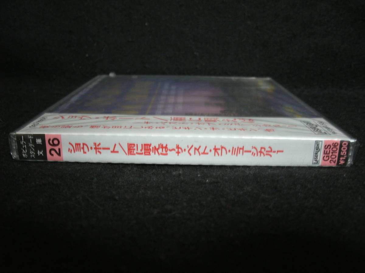 【中古CD】未開封 / ショウ・ボート/ 雨に唄えば / ベストオブミュージカル1 / 夜も昼も / 煙が目にしみる /ビギン・ザ・ビギン 他_画像3