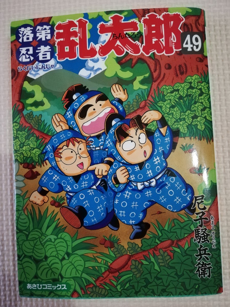 落第忍者乱太郎　49　忍たま乱太郎　漫画　コミック