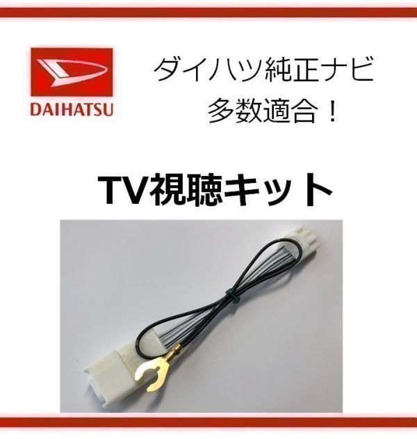 ダイハツ テレビキット TVキット テレビ視聴 ハーネス NDDN-W58(N120) 走行中にテレビが観れる！ ★送料無料★_画像1