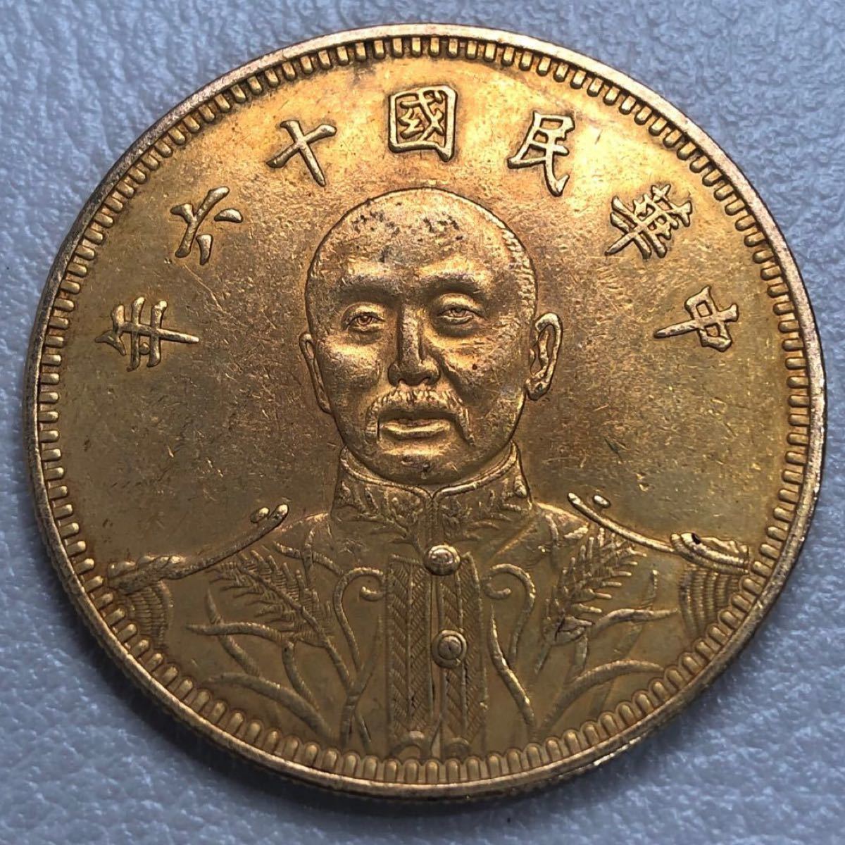 古銭 コイン 中華民国 唐継尭 擁護共和國紀念 庫平七錢二分 金貨 古銭 コイン 中華民国 唐継尭 擁護共和國紀念 庫平七錢二分 金貨