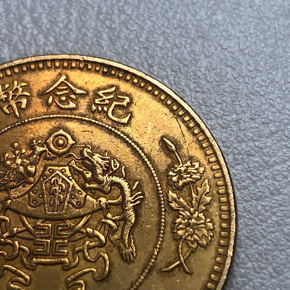 古銭 コイン 中華民国 唐継尭 擁護共和國紀念 庫平七錢二分 金貨 古銭 コイン 中華民国 唐継尭 擁護共和國紀念 庫平七錢二分 金貨